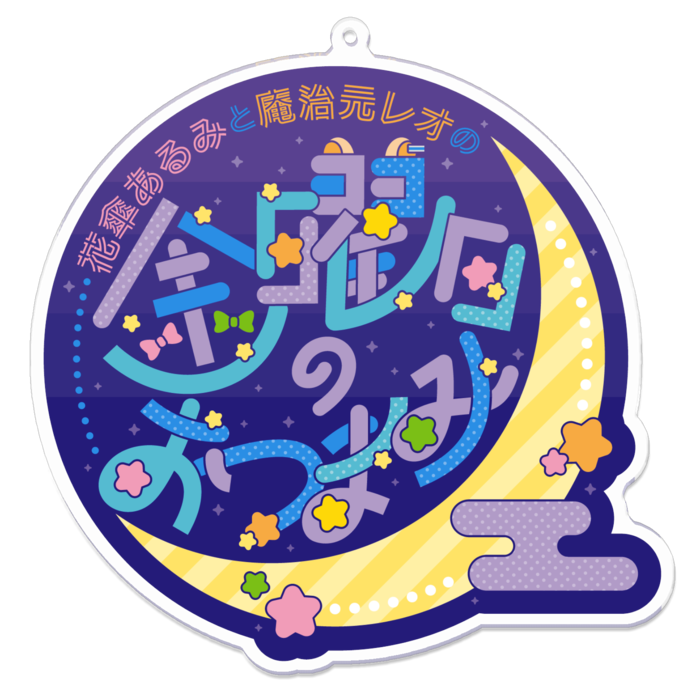 アクリルキーホルダー - 100 x 100 (mm)