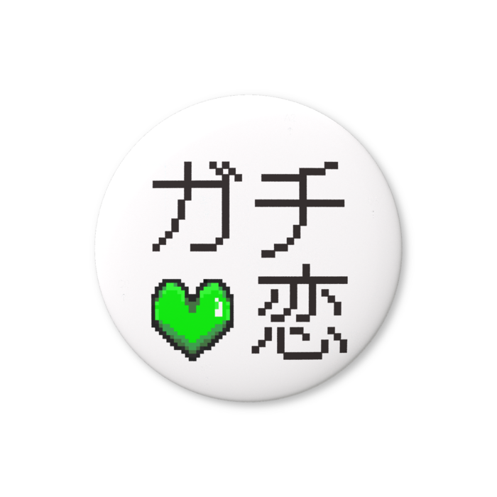 ガチ恋（緑色）缶バッジ（バリュー） - 76mm