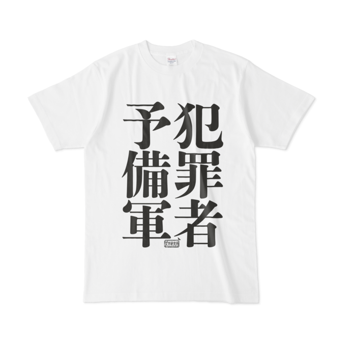 Tシャツ ホワイト 文字研究所 犯罪者予備軍 Shop Iron Mace Booth