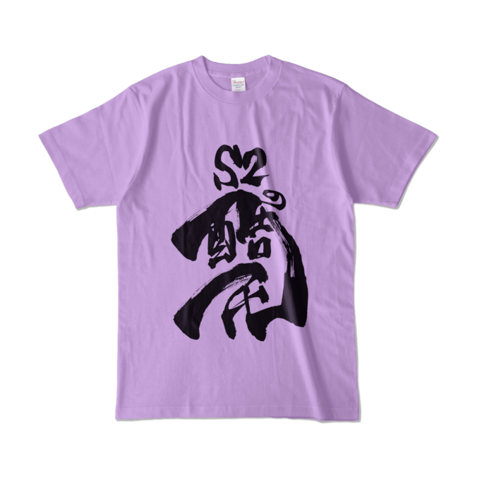 カラーTシャツ - L - ライトパープル (淡色)
