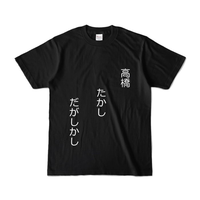 カラーTシャツ - S - ブラック (濃色)(1)