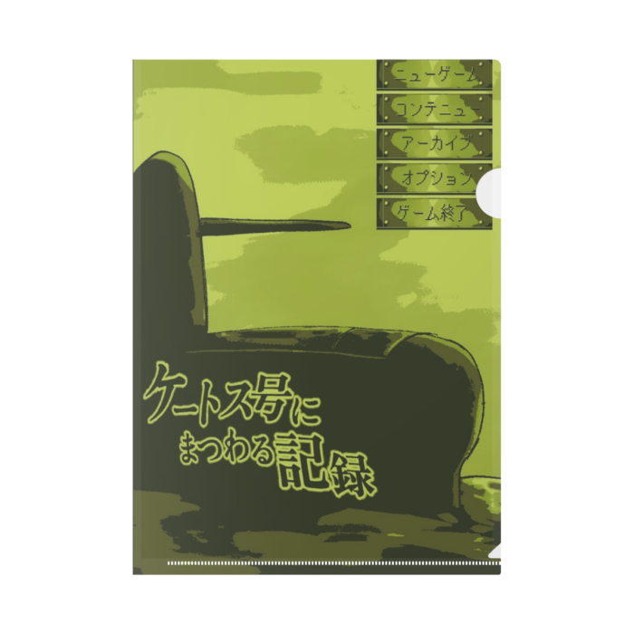 ケートス号にまつわる記録