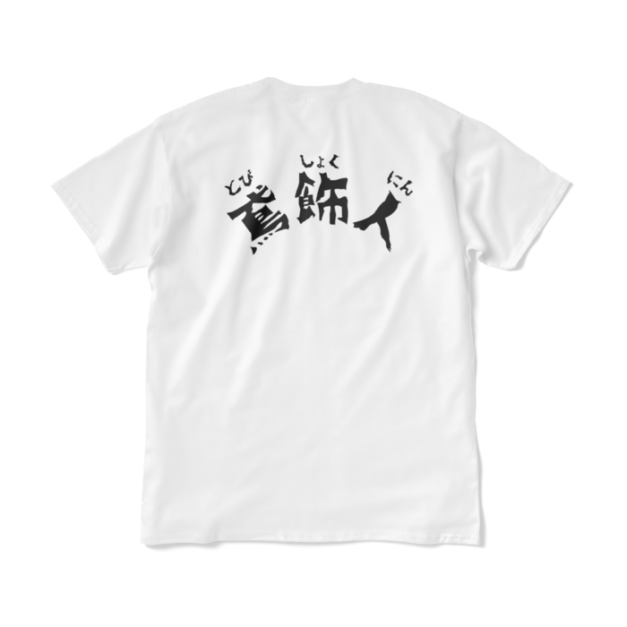 Tシャツ（短納期） - XL - ホワイト