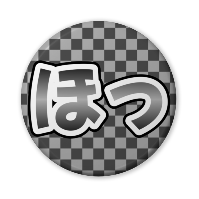 ほっ 缶バッジ 56mm
