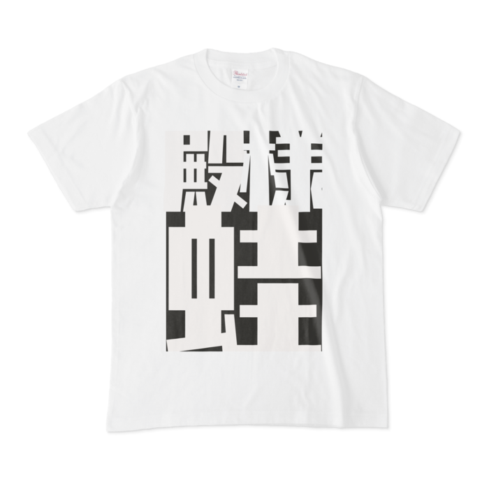 Tシャツ - M - 正面