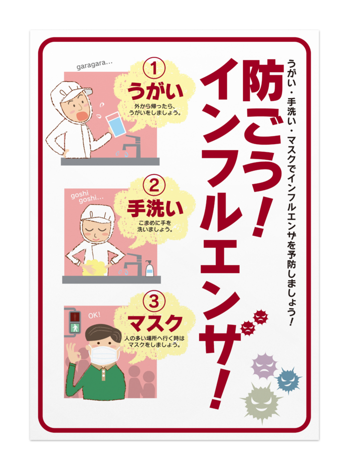 インフルエンザ予防ポスター 製造業向け03 オリジナルツールファクトリー ポスター物販 Booth
