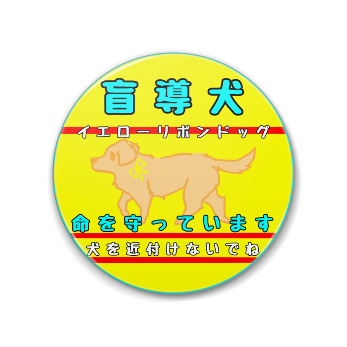 盲導犬(犬を近付けないでね) 88mm