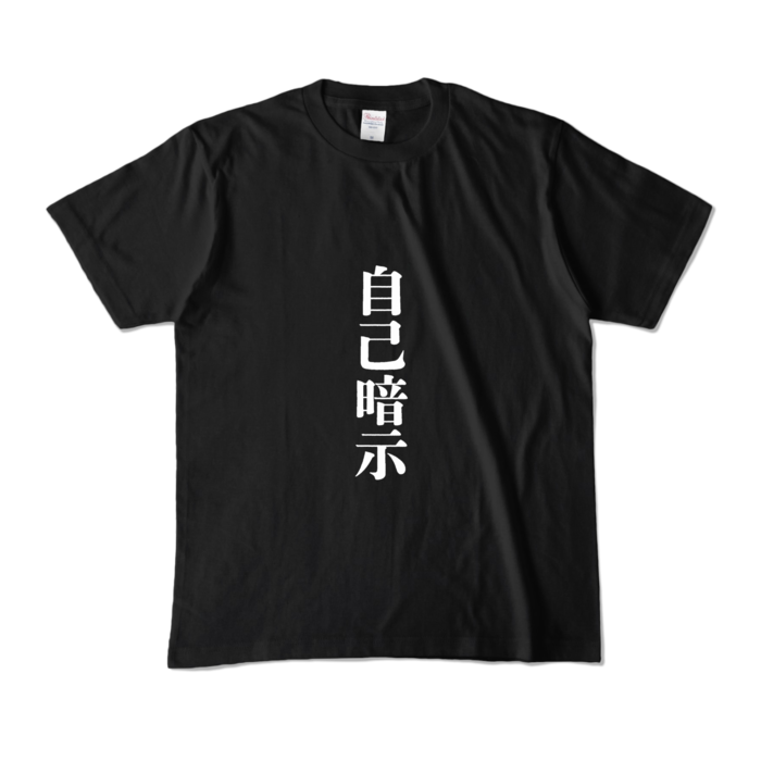 カラーTシャツ - M - ブラック (濃色)