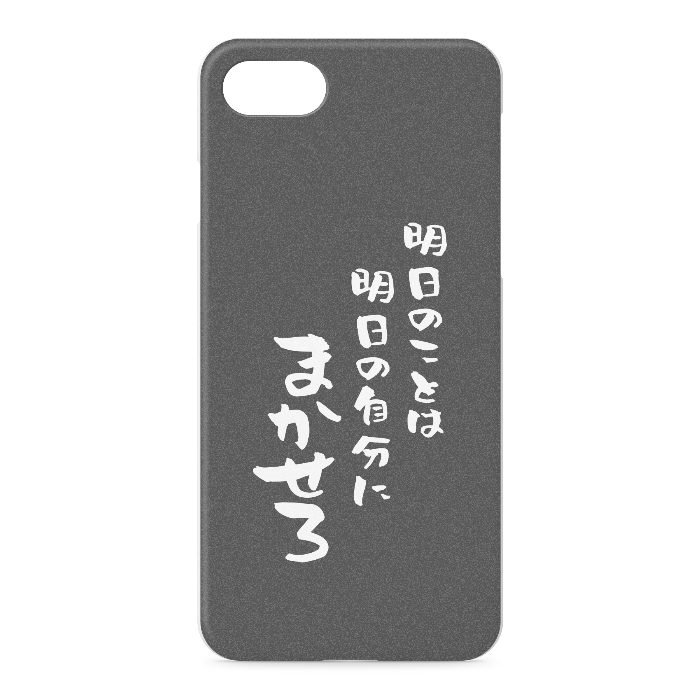 明日のことは明日の自分にまかせろ - iPhone 7 / 8 / SE(第2・第3世代) - 正面印刷のみ