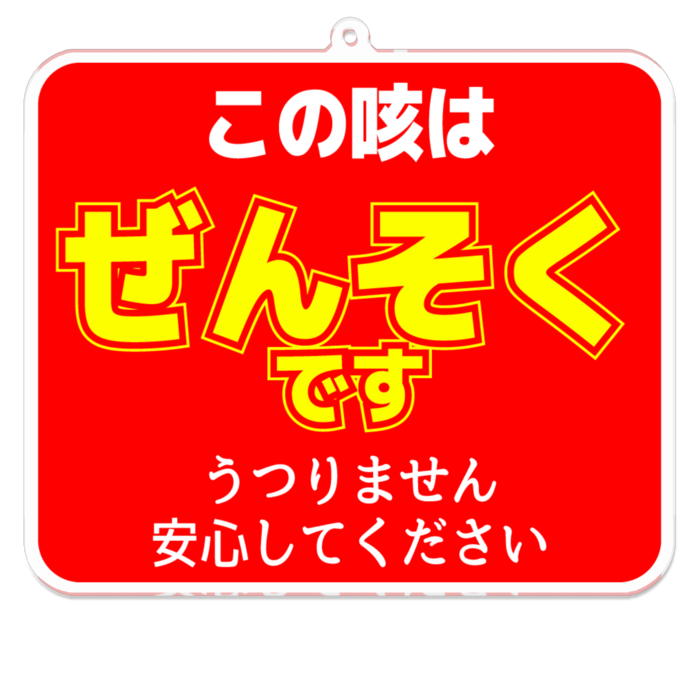 この咳はぜんそくです うつりません 気配りキーホルダー 赤 うさこの洋裁工房のグッズ屋さん Booth