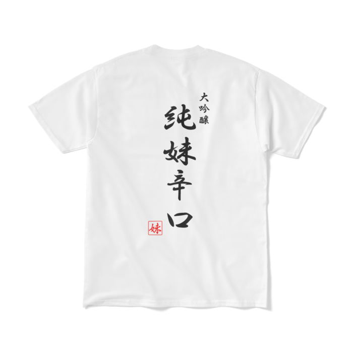 Tシャツ（短納期） - M - ホワイト　背面印刷