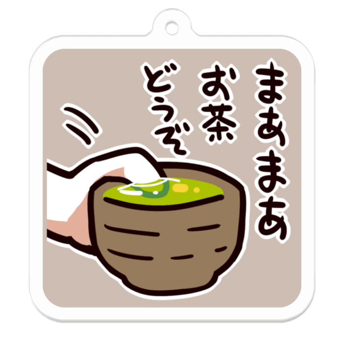 Vol2-02:まあまあお茶どうぞ