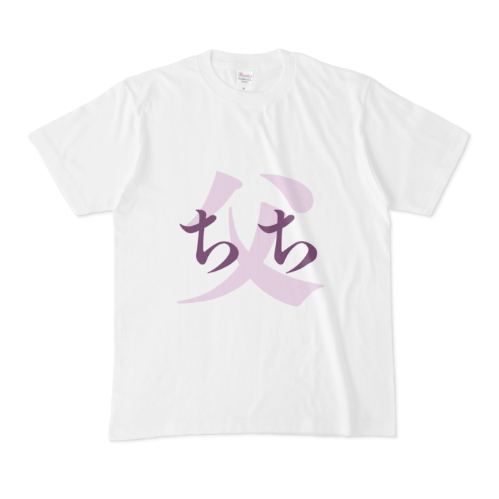 「父 - ちち」Tシャツ - M - 紫