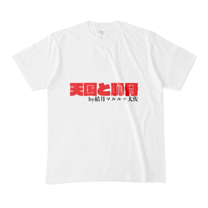 Tシャツ - M - 白