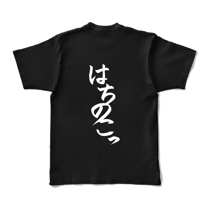 はちのこっTシャツ - XL - ブラック (背面)