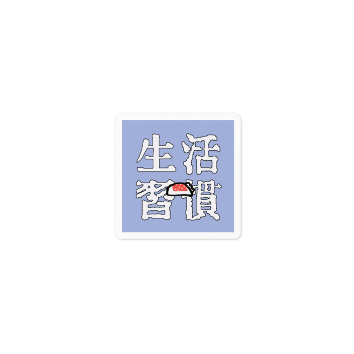 生活習慣