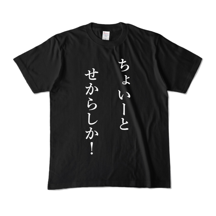 カラーTシャツ - M - ブラック (濃色)