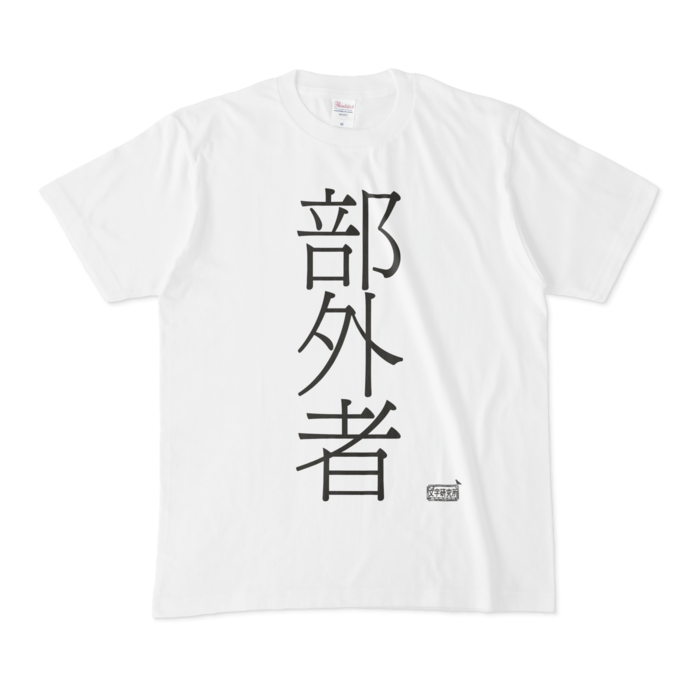 Tシャツ - M - 白