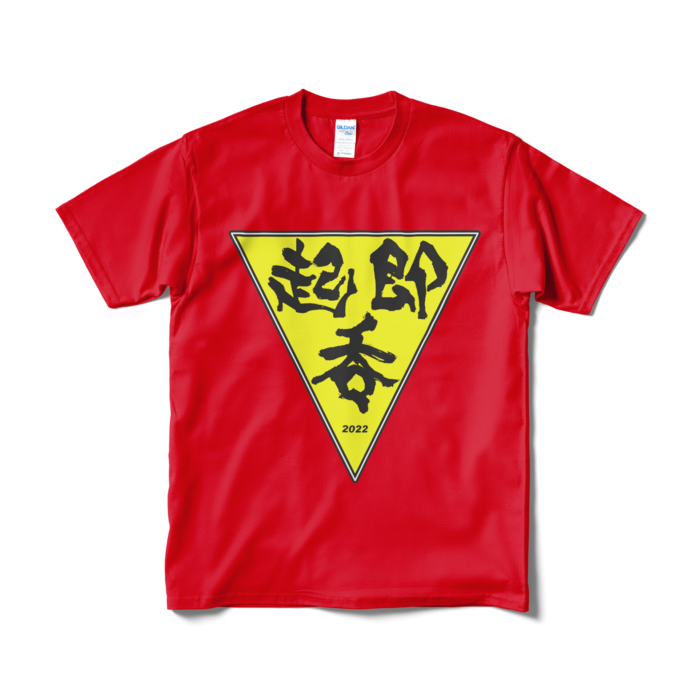 起・即・呑 テーシャツ(燃)－Ｍ