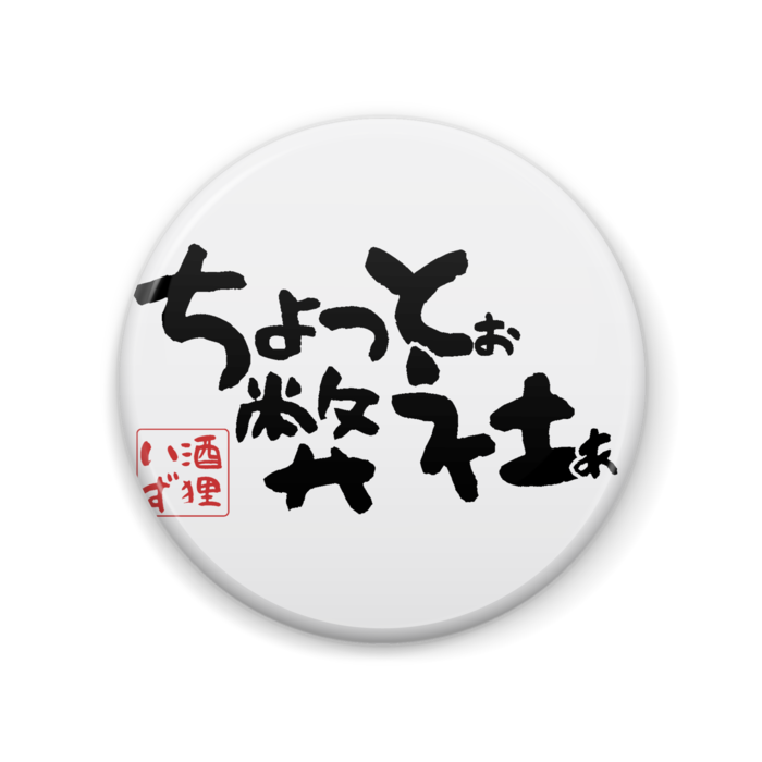 缶バッジ - 57mm