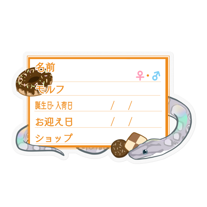 【🐍お名前ステッカー】コロニジ(アザン) ‐お菓子