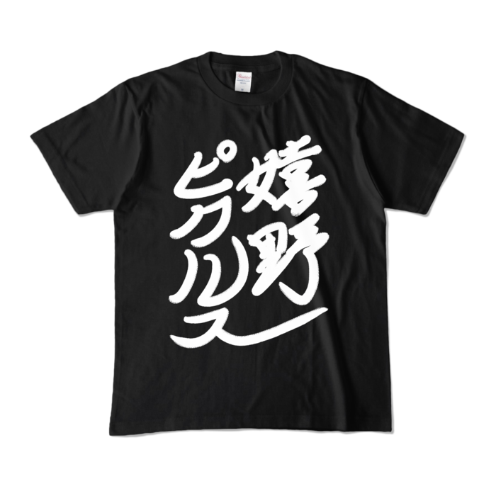 [正面]カラーTシャツ - M - ブラック