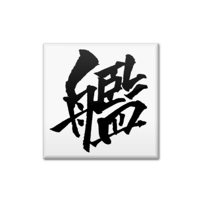 缶バッジ - 四角形40mm