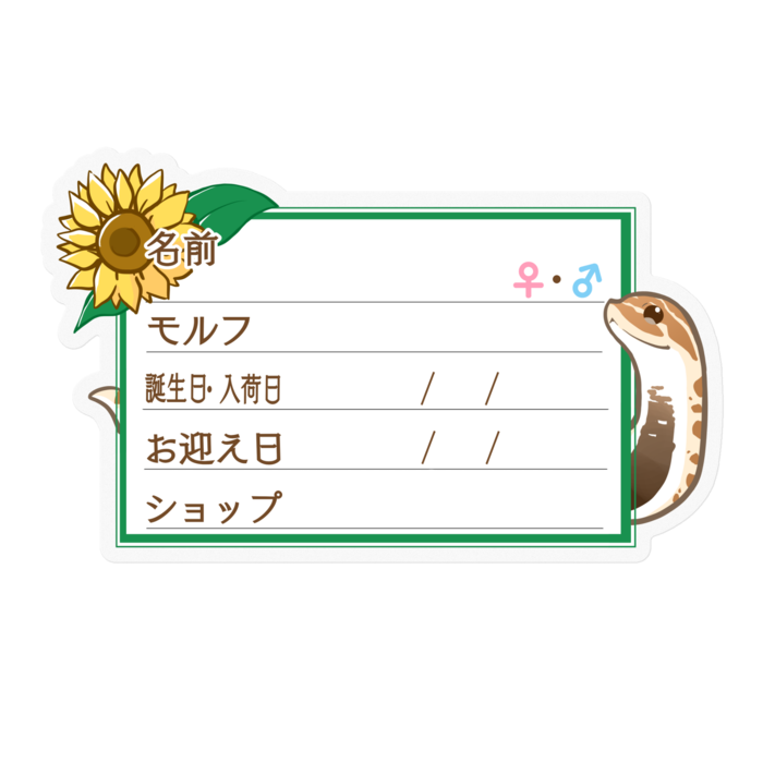 【🐍お名前ステッカー】シシバナ(アナコンダ) ‐ひまわり