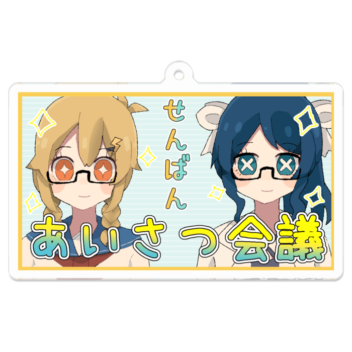 あいさつ会議