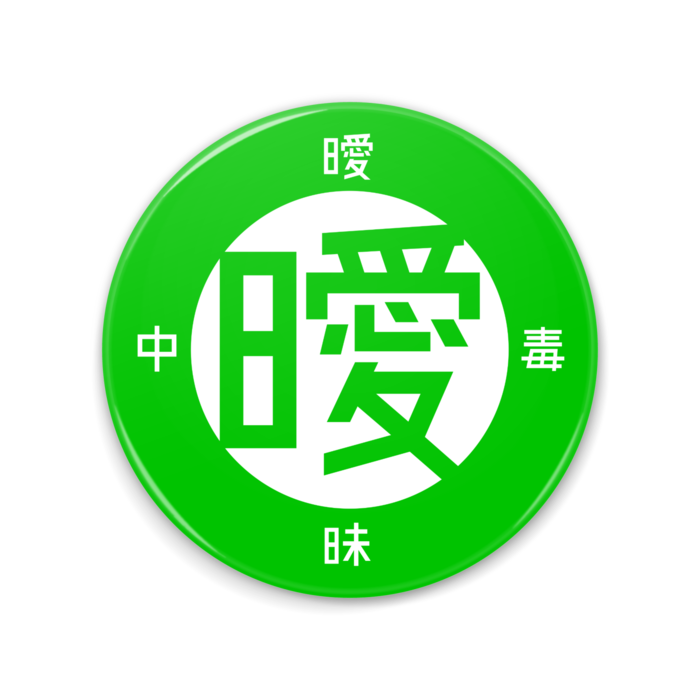 緑 [75*75]