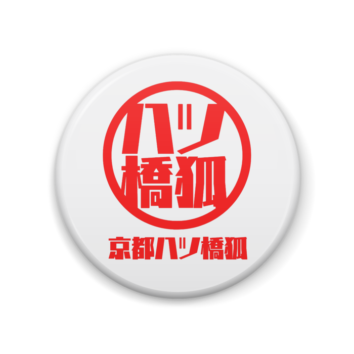 缶バッジ - 57mm(1)