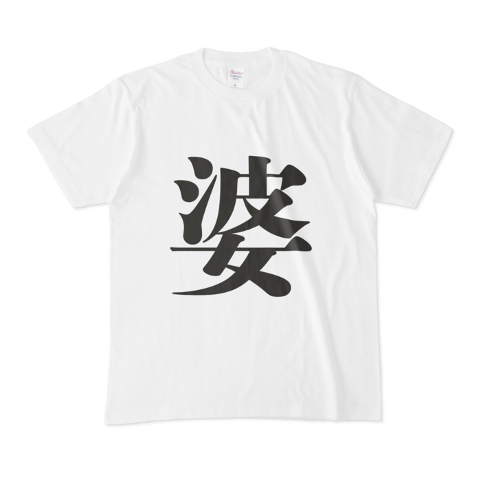 「婆」Tシャツ - M - 黒