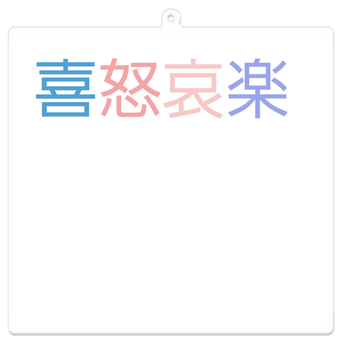 アクリルキーホルダー - 100 x 100 (mm)