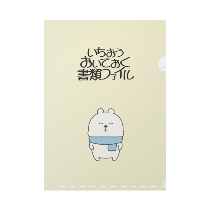 いちおうおいておく