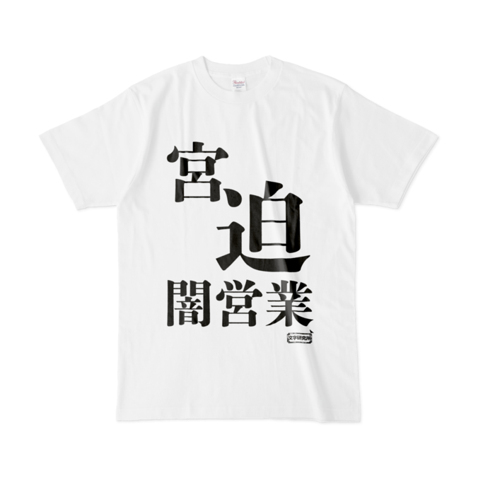 Tシャツ - L - 白