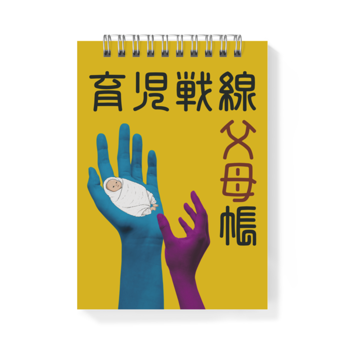 A6メモ帳 (育児戦線 父母帳)