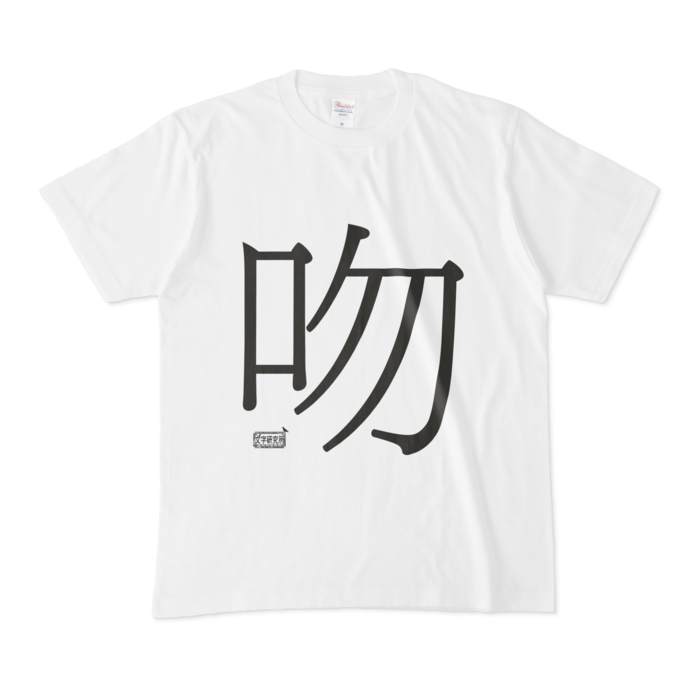 Tシャツ - M - 白