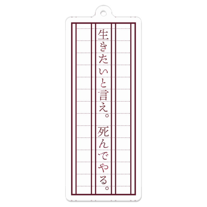 「生きたいと言え。死んでやる。」