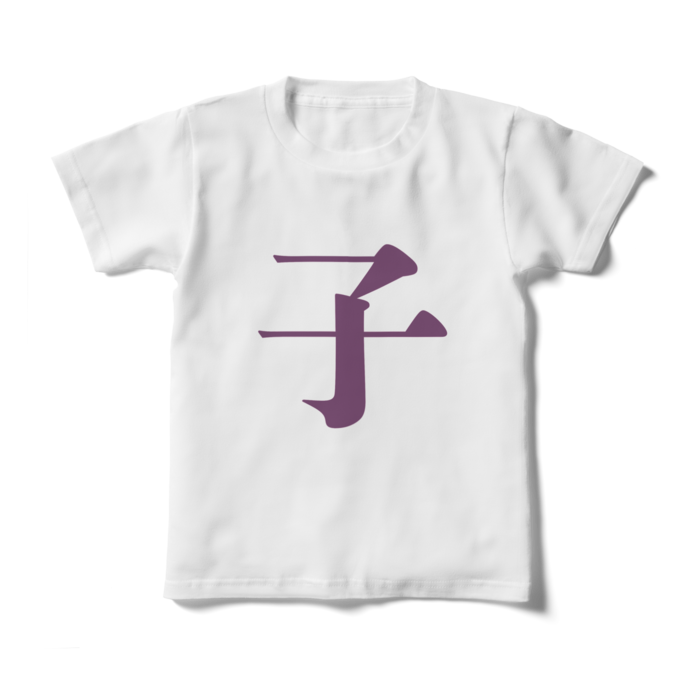 「子」キッズTシャツ - 130cm - 紫