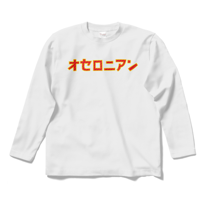 オセロニアン　ロングスリーブTシャツ（宴2025 10th COUNTDOWN TOUR ver.）両面プリント Sサイズ