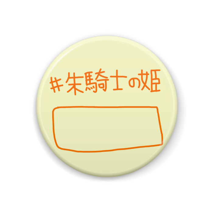 缶バッジ - 44mm