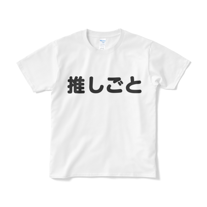 Tシャツ(短納期) - S - ホワイト