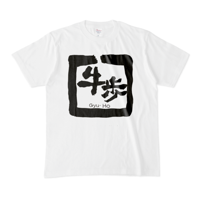 牛歩(大)Tシャツ - M - 白