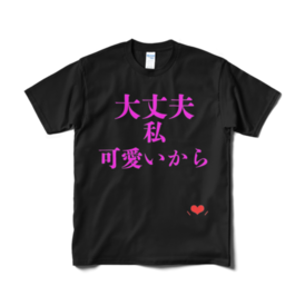 大丈夫私可愛いからtシャツ Loversショップ Booth