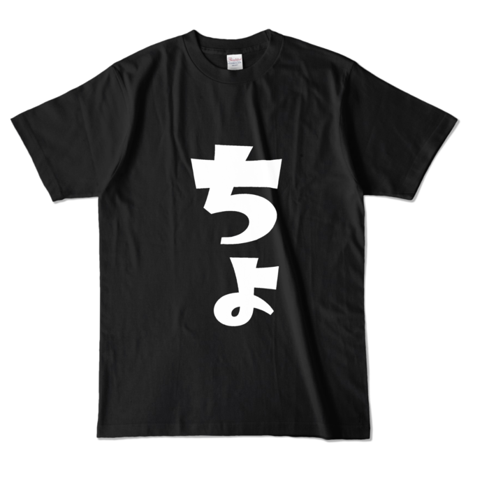 カラーTシャツ - L - ブラック (濃色)