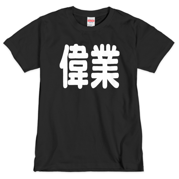 Tシャツ（シルクスクリーン印刷） - M - 黒地＋白文字