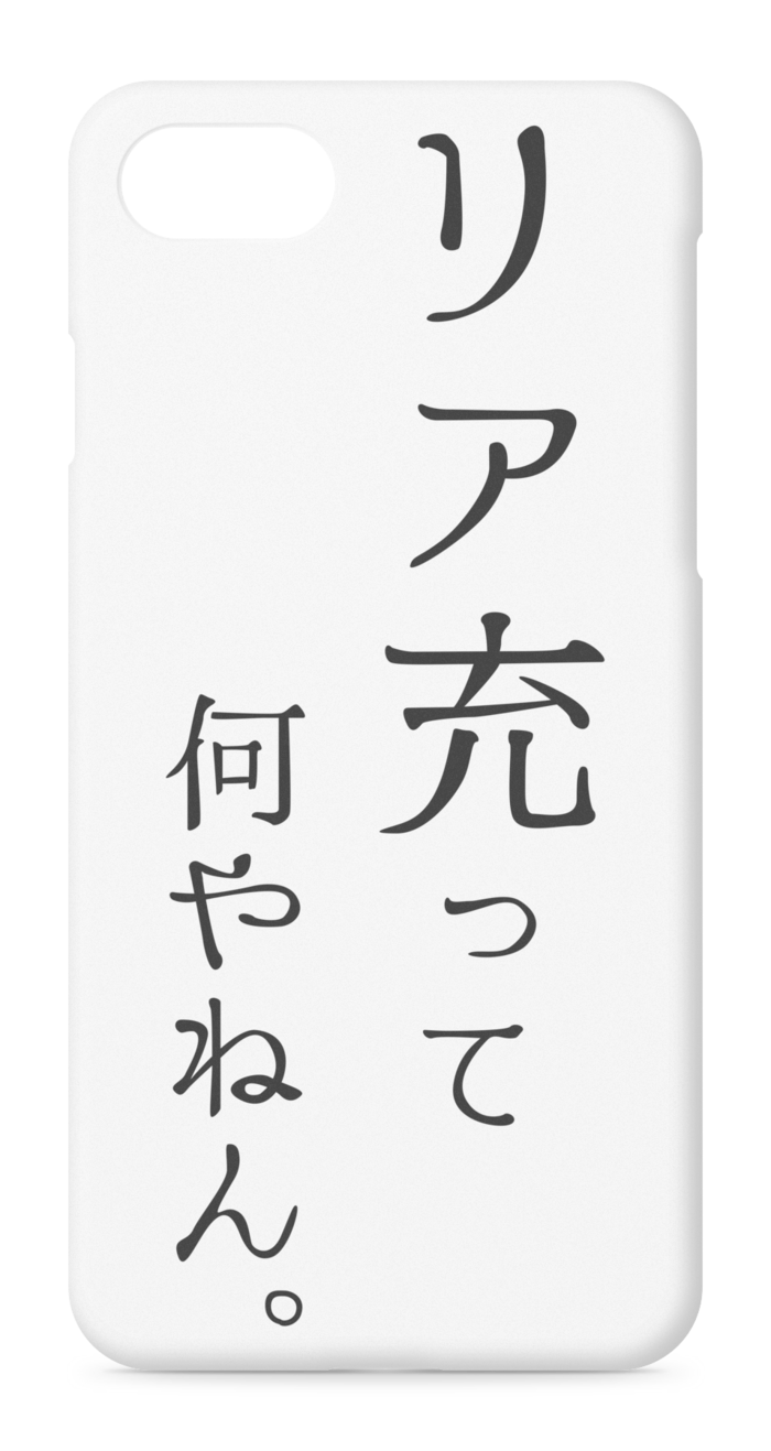 リア充って何やねん Iphoneケース Suzu Booth