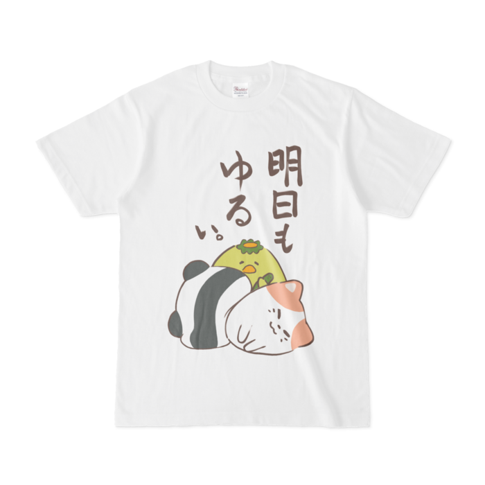 明日もゆるい。Tシャツ - S - 白