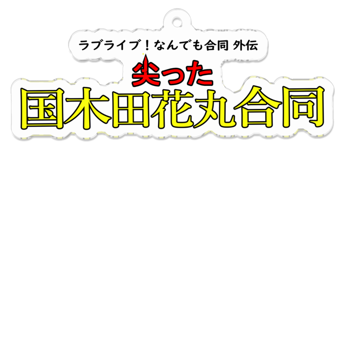アクリルキーホルダー - 70 x 70 (mm)