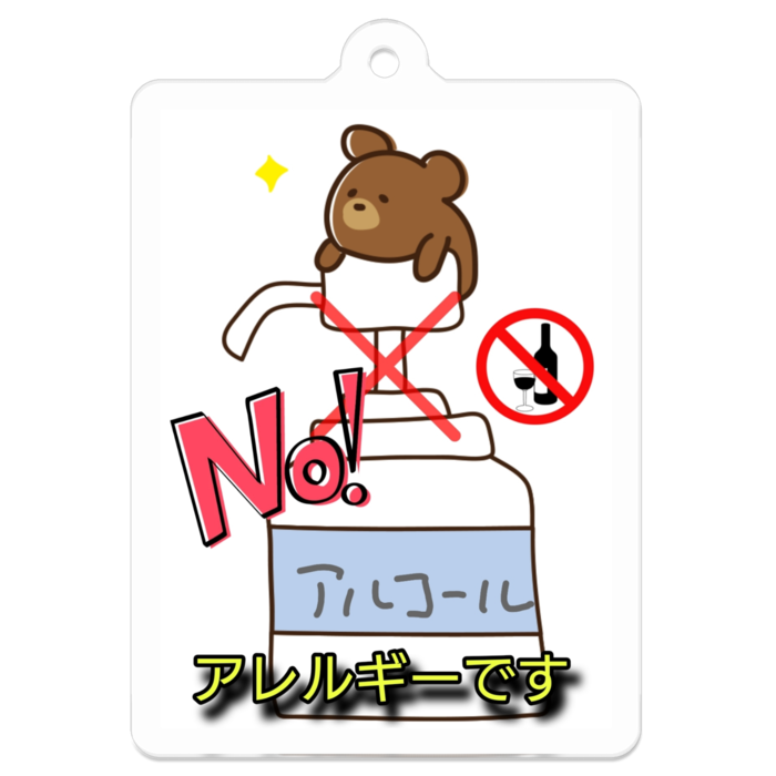 アルコールアレルギーキーホルダー(縦長) - 50 x 50 (mm)